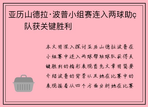 亚历山德拉·波普小组赛连入两球助球队获关键胜利