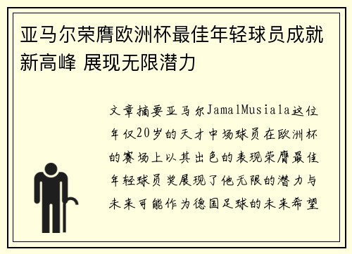 亚马尔荣膺欧洲杯最佳年轻球员成就新高峰 展现无限潜力