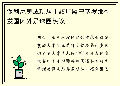 保利尼奥成功从中超加盟巴塞罗那引发国内外足球圈热议