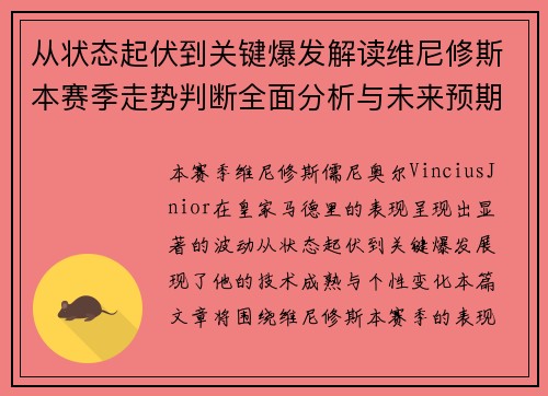 从状态起伏到关键爆发解读维尼修斯本赛季走势判断全面分析与未来预期