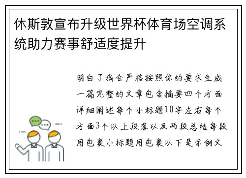 休斯敦宣布升级世界杯体育场空调系统助力赛事舒适度提升