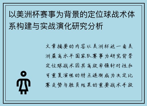 以美洲杯赛事为背景的定位球战术体系构建与实战演化研究分析