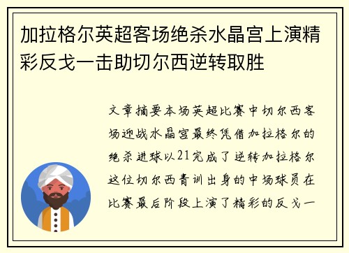 加拉格尔英超客场绝杀水晶宫上演精彩反戈一击助切尔西逆转取胜