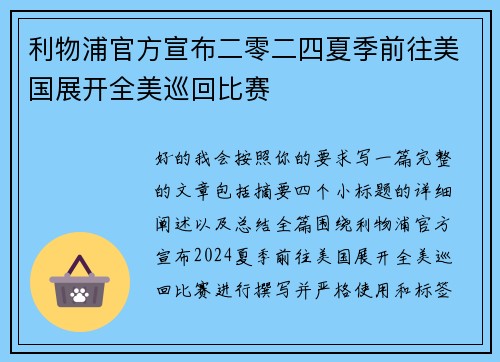 利物浦官方宣布二零二四夏季前往美国展开全美巡回比赛
