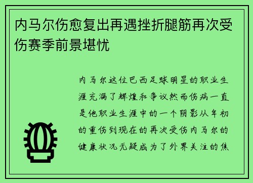 内马尔伤愈复出再遇挫折腿筋再次受伤赛季前景堪忧