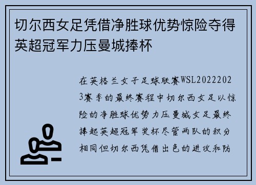 切尔西女足凭借净胜球优势惊险夺得英超冠军力压曼城捧杯