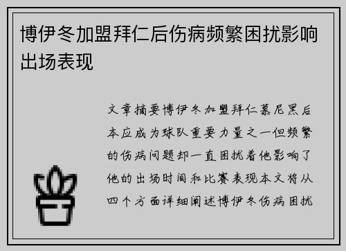 博伊冬加盟拜仁后伤病频繁困扰影响出场表现