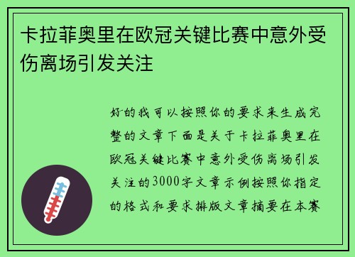 卡拉菲奥里在欧冠关键比赛中意外受伤离场引发关注