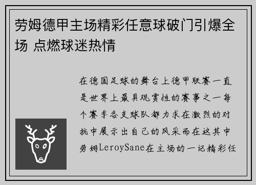 劳姆德甲主场精彩任意球破门引爆全场 点燃球迷热情