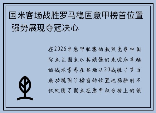 国米客场战胜罗马稳固意甲榜首位置 强势展现夺冠决心