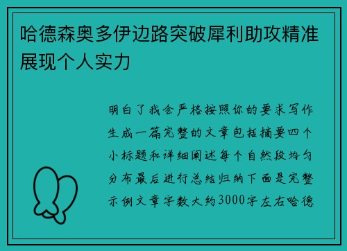 哈德森奥多伊边路突破犀利助攻精准展现个人实力