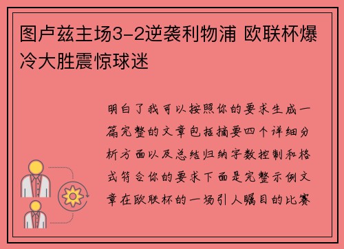 图卢兹主场3-2逆袭利物浦 欧联杯爆冷大胜震惊球迷