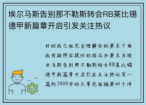 埃尔马斯告别那不勒斯转会RB莱比锡德甲新篇章开启引发关注热议
