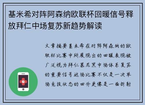 基米希对阵阿森纳欧联杯回暖信号释放拜仁中场复苏新趋势解读