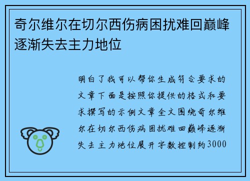 奇尔维尔在切尔西伤病困扰难回巅峰逐渐失去主力地位