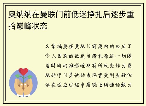奥纳纳在曼联门前低迷挣扎后逐步重拾巅峰状态
