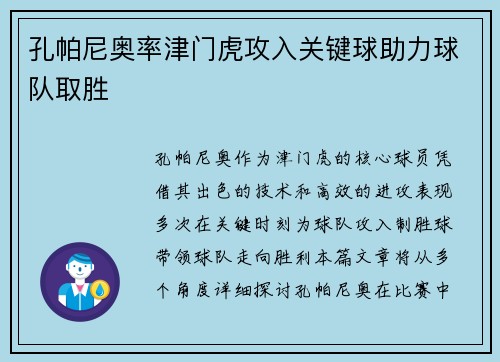 孔帕尼奥率津门虎攻入关键球助力球队取胜