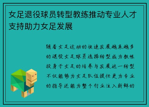 女足退役球员转型教练推动专业人才支持助力女足发展