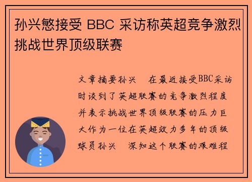 孙兴慜接受 BBC 采访称英超竞争激烈挑战世界顶级联赛