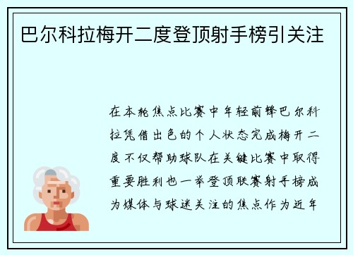巴尔科拉梅开二度登顶射手榜引关注