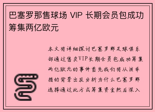 巴塞罗那售球场 VIP 长期会员包成功筹集两亿欧元