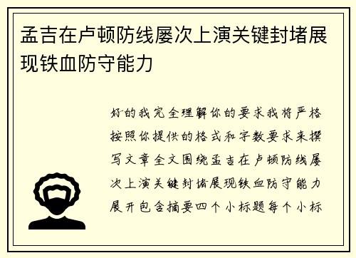孟吉在卢顿防线屡次上演关键封堵展现铁血防守能力