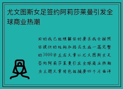 尤文图斯女足签约阿莉莎莱曼引发全球商业热潮