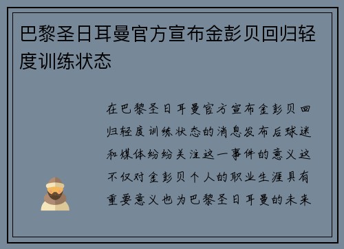 巴黎圣日耳曼官方宣布金彭贝回归轻度训练状态
