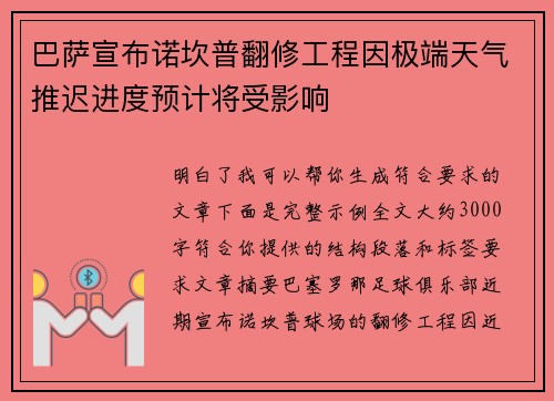 巴萨宣布诺坎普翻修工程因极端天气推迟进度预计将受影响