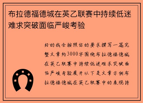 布拉德福德城在英乙联赛中持续低迷难求突破面临严峻考验