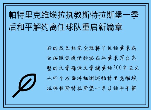 帕特里克维埃拉执教斯特拉斯堡一季后和平解约离任球队重启新篇章