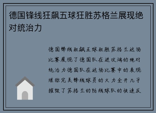 德国锋线狂飙五球狂胜苏格兰展现绝对统治力