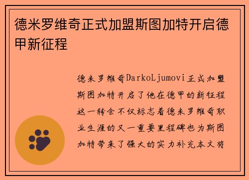 德米罗维奇正式加盟斯图加特开启德甲新征程