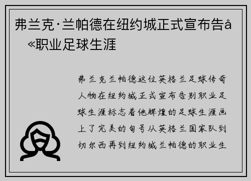 弗兰克·兰帕德在纽约城正式宣布告别职业足球生涯