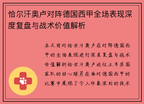 恰尔汗奥卢对阵德国西甲全场表现深度复盘与战术价值解析