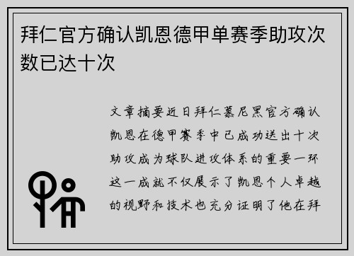 拜仁官方确认凯恩德甲单赛季助攻次数已达十次