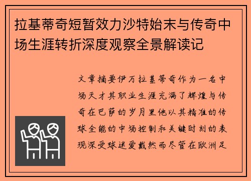 拉基蒂奇短暂效力沙特始末与传奇中场生涯转折深度观察全景解读记