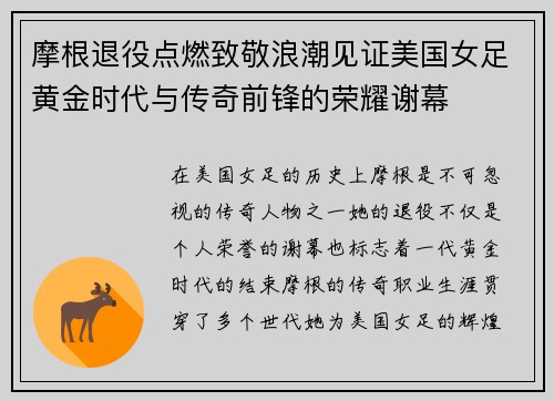 摩根退役点燃致敬浪潮见证美国女足黄金时代与传奇前锋的荣耀谢幕