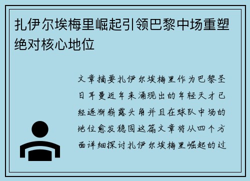 扎伊尔埃梅里崛起引领巴黎中场重塑绝对核心地位
