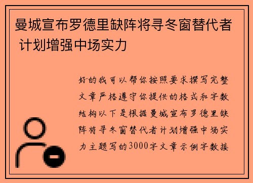 曼城宣布罗德里缺阵将寻冬窗替代者 计划增强中场实力
