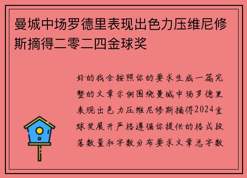 曼城中场罗德里表现出色力压维尼修斯摘得二零二四金球奖