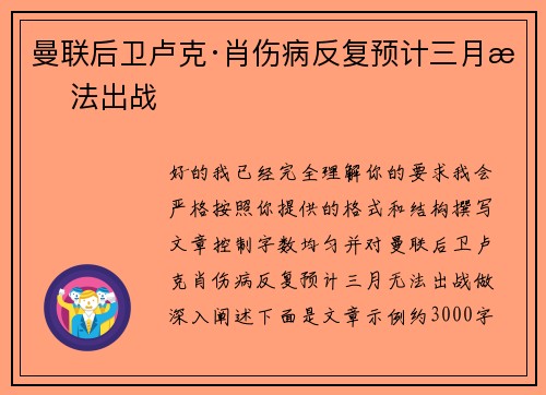曼联后卫卢克·肖伤病反复预计三月无法出战