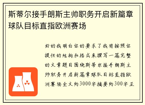 斯蒂尔接手朗斯主帅职务开启新篇章球队目标直指欧洲赛场