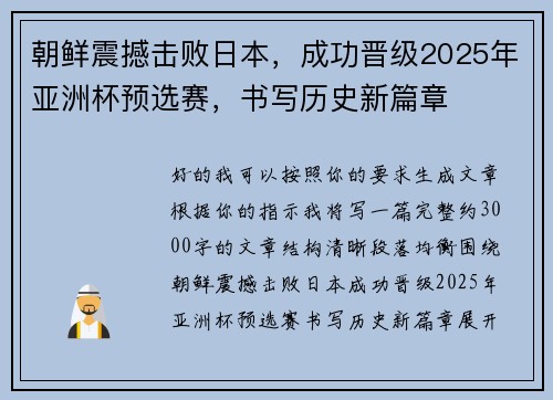 朝鲜震撼击败日本，成功晋级2025年亚洲杯预选赛，书写历史新篇章