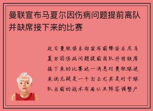 曼联宣布马夏尔因伤病问题提前离队并缺席接下来的比赛