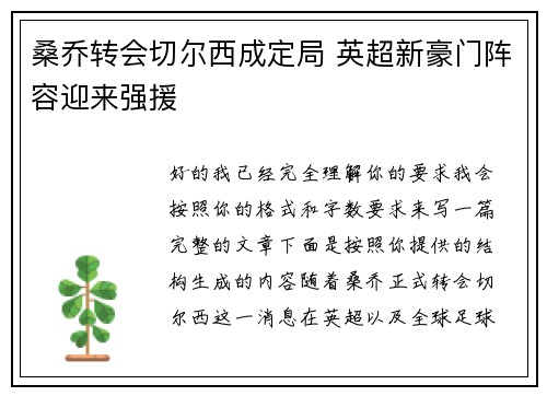 桑乔转会切尔西成定局 英超新豪门阵容迎来强援