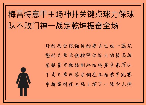 梅雷特意甲主场神扑关键点球力保球队不败门神一战定乾坤振奋全场