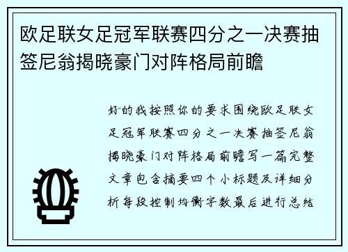 欧足联女足冠军联赛四分之一决赛抽签尼翁揭晓豪门对阵格局前瞻