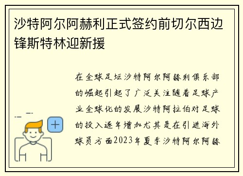沙特阿尔阿赫利正式签约前切尔西边锋斯特林迎新援