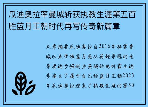 瓜迪奥拉率曼城斩获执教生涯第五百胜蓝月王朝时代再写传奇新篇章